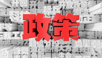 一、国家政策解读