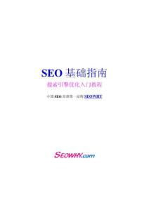 一、理解搜索引擎优化推广的核心