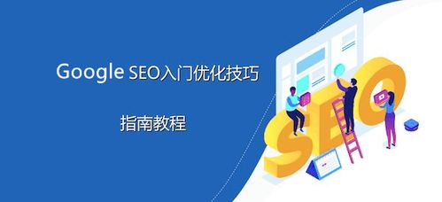 一、谷歌优化的基础费用