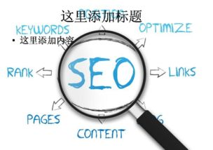 一、南昌SEO排名的重要性