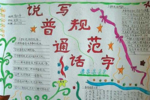 一、手抄报在推广普通话中的优势