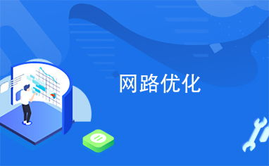 一、网络优化的核心价值