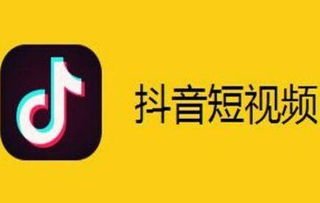 一、了解抖音付费推广的基础