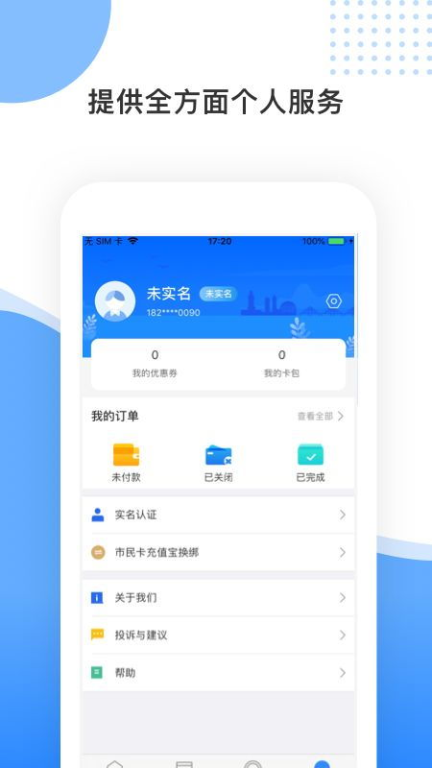 一、智慧民生app简介