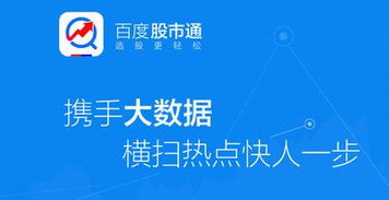 一、百度股市通的核心功能与优势