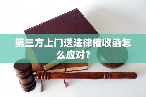 追債上門：保持冷靜是關(guān)鍵