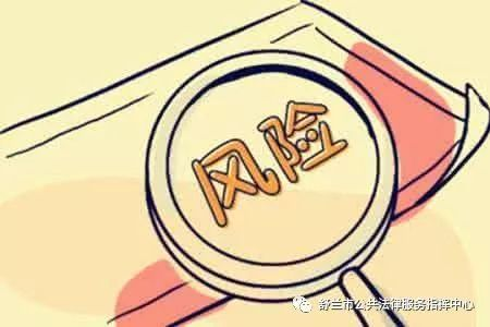風(fēng)險(xiǎn)一：法律風(fēng)險(xiǎn)