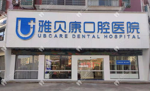 湖南雅贝康口腔,专业口腔医疗服务-湖南雅贝康口腔深度解析