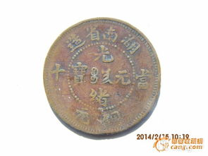 湖南光绪铜币,历史价值与收藏鉴赏-深度解析