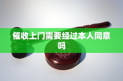 上門催收的法律界定