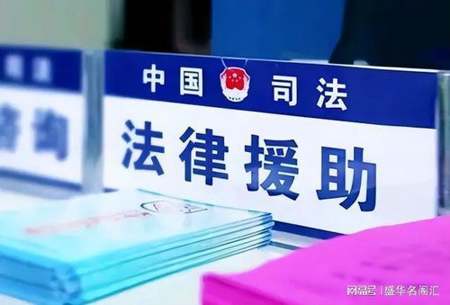 尋求法律援助