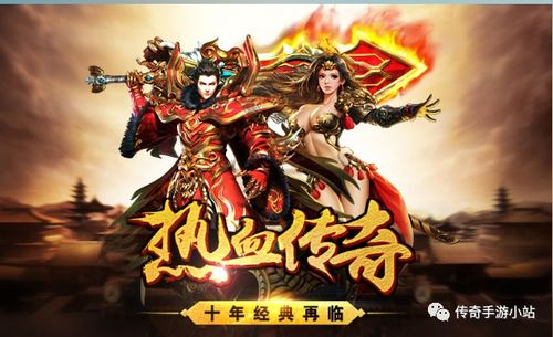 1. 经典传奇手游的传承与创新
