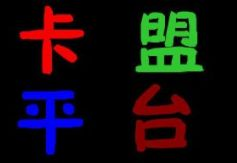 一、了解卡盟货源站的基本概念