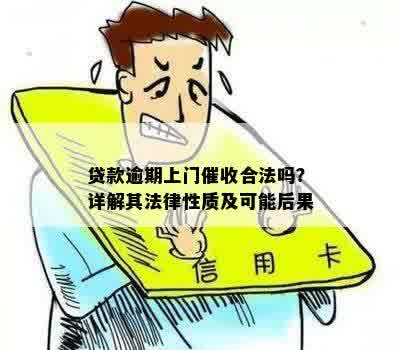 上門催收的合法性分析