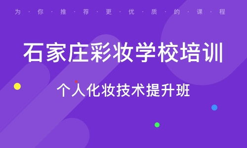 一、石家庄彩妆培训视频的优势