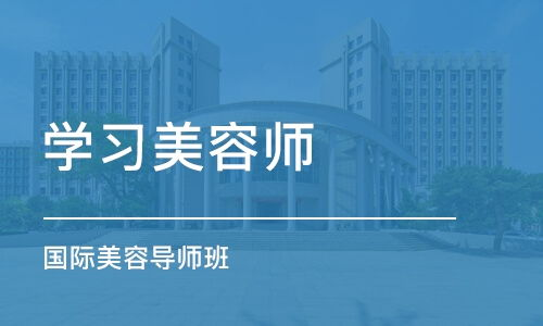 一、石家庄彩妆培训学校的课程设置