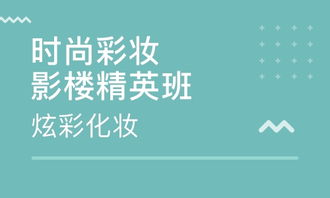 一、西安彩妆学校的综合评估