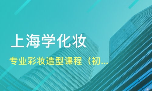 1. 初级彩妆课程费用