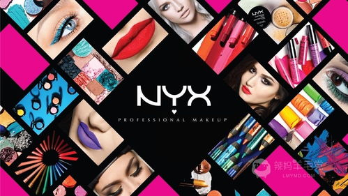 一、Nyx彩妆品牌概述