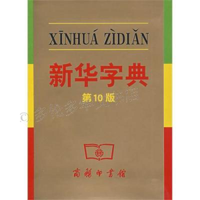 一、了解《新华字典》的电子版格式