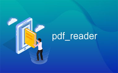 一、Foxit PDF Reader的特点与优势