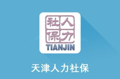 一、天津人力社保app简介