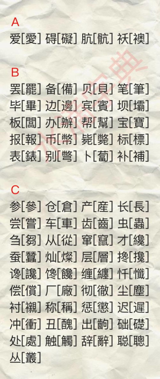 一、繁体字对照表简介