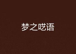 一、梦之呓语套装的起源与背景