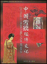 一、中国传统服饰的历史渊源