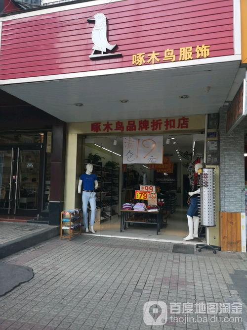一、啄木鸟服饰专卖店的产品特点