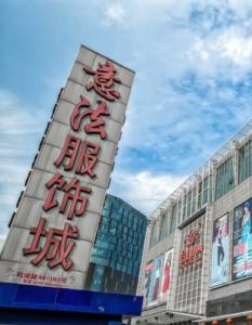 一、意法服饰城的发展优势