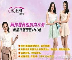 一、阿珍妮服饰品牌特色