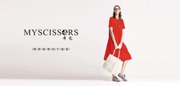 一、鑫依秀服饰的品牌故事
