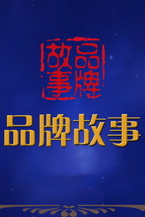 一、品牌故事与文化传承