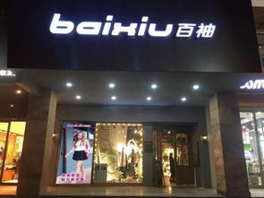 一、百先得服饰有限公司的产品特色