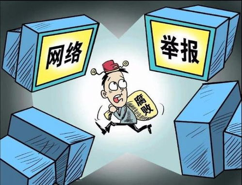 了解举报的重要性