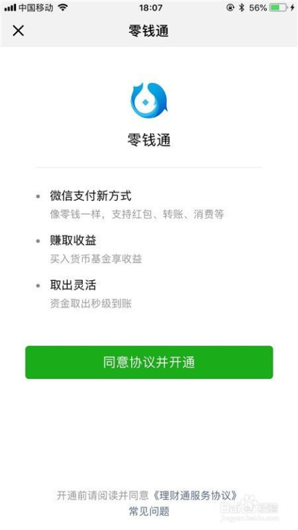 了解微信零钱通的基本信息