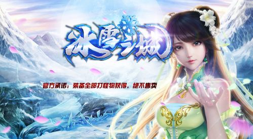冰雪传奇手游简介