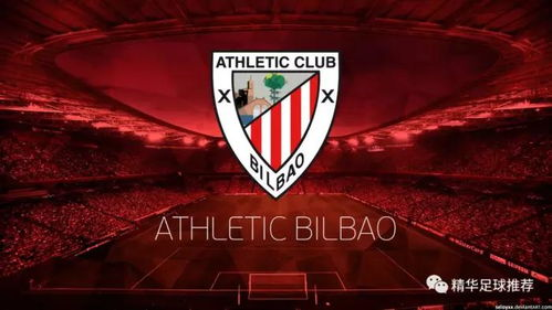 毕尔巴鄂竞技主场迎战,球员盼延续好状态,毕尔巴鄂竞技出产球员