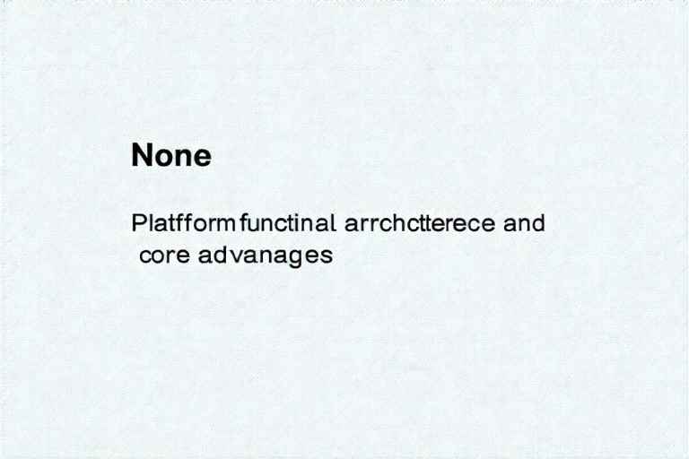平台功能架构与核心优势