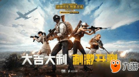 绝地求生刺激战场简介