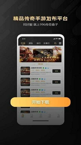 一、996传奇手游盒子简介