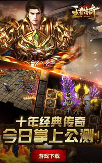 一、王者传奇手游概述