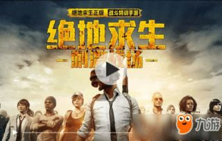 绝地求生端游的上线时间