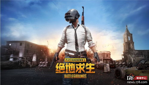 绝地求生端游的官方名称