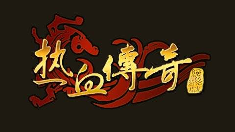 一、新开热血传奇sf的选择