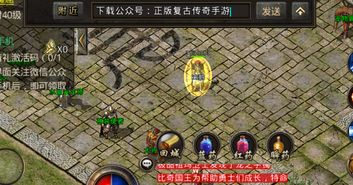 复古传奇手游私服推荐,经典再现与特色解析