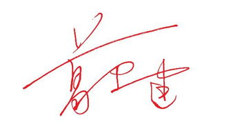 三、个性签名的创意设计