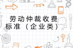 劳动仲裁的基本概念与费用构成