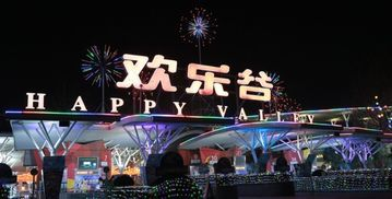 欢乐谷门票价格概览
